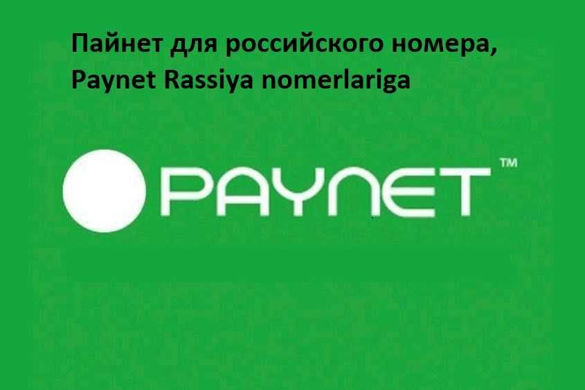 Пайнет для российского номера, Paynet Rassiya nomerlariga