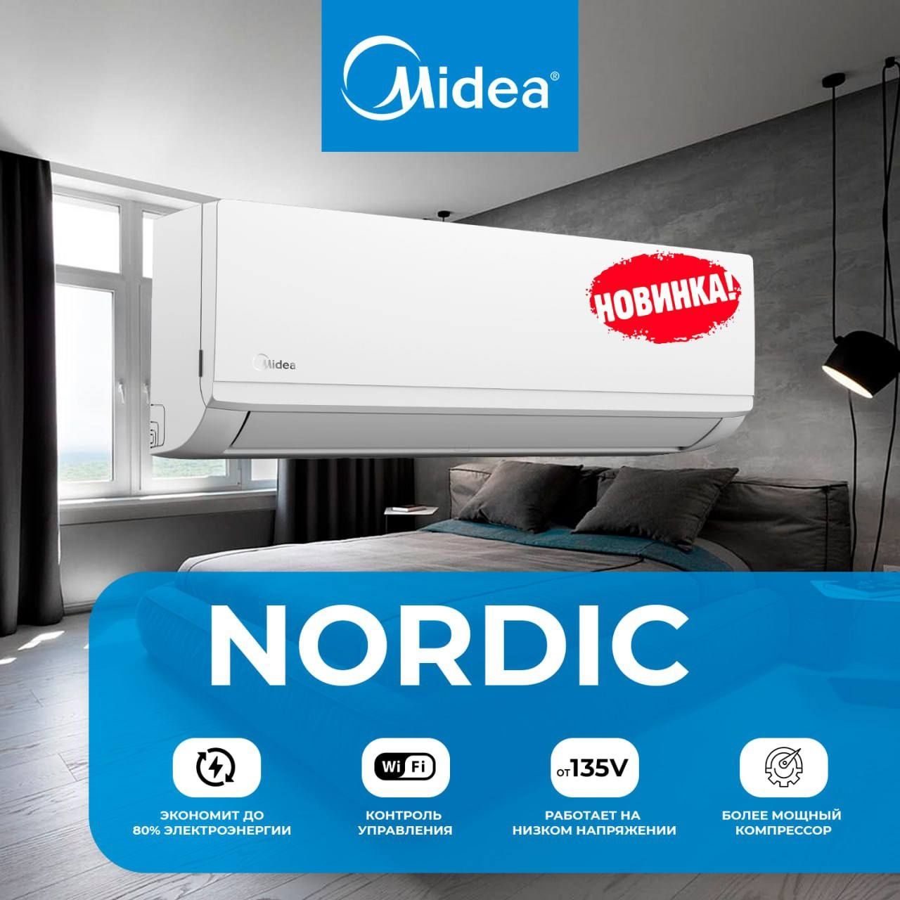 Кондиционер Midea Nordic 9 invertor