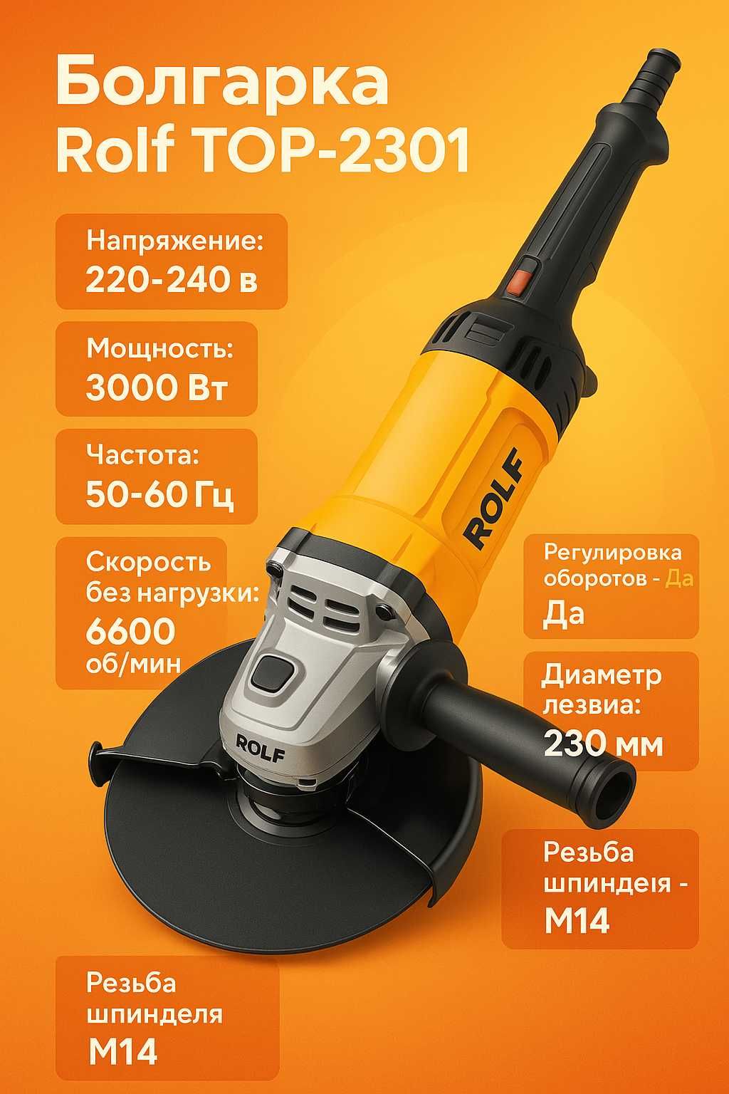 Болгарка Rolf TOP-2301 ART 1594