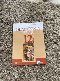Учебник по български език за 12 клас на издателство “Булвест”