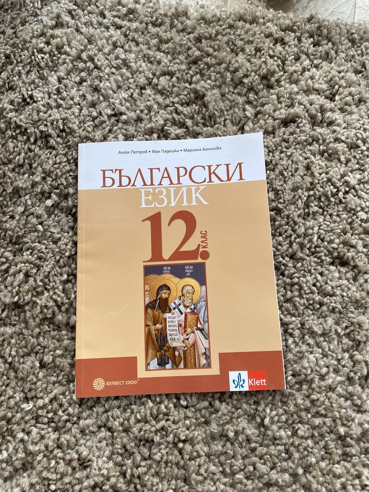 Учебник по български език за 12 клас на издателство “Булвест”