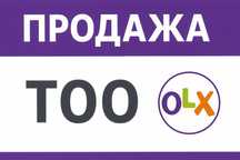 Продажа  ТОО для любых целей и задач!