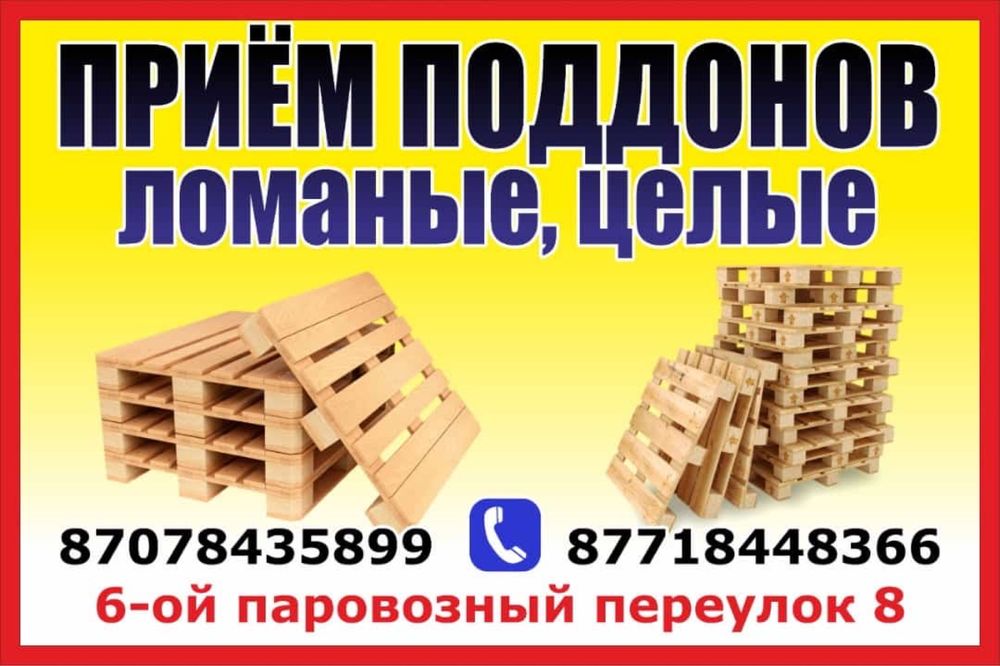 Принимаем макулатуру, поддоны