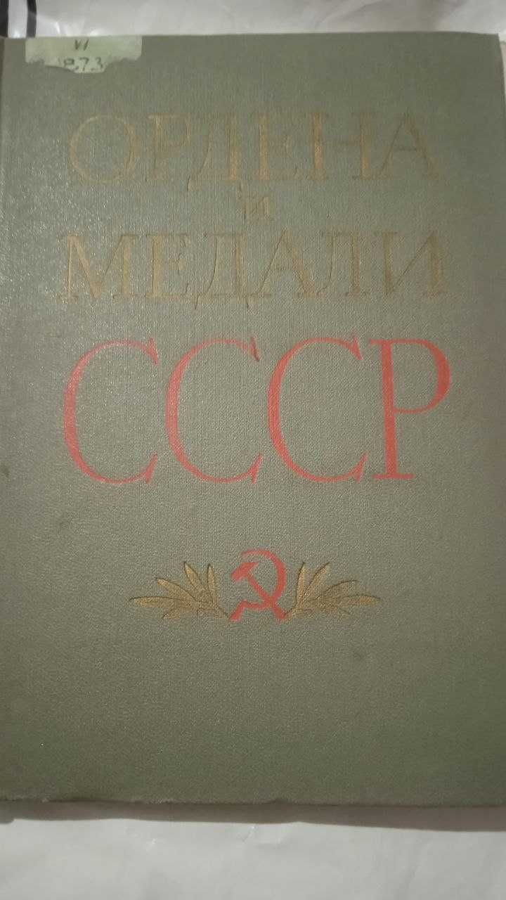 книги для коллекционеров орденов и медалей