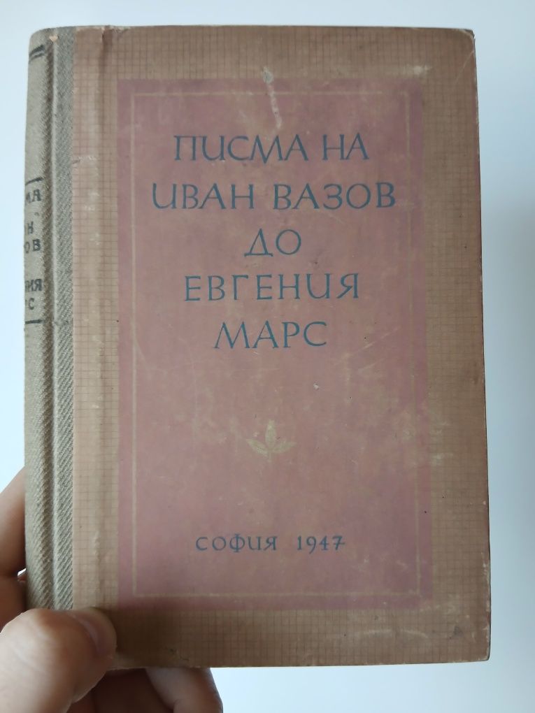 Писма на Иван Вазов до Евгения Марс