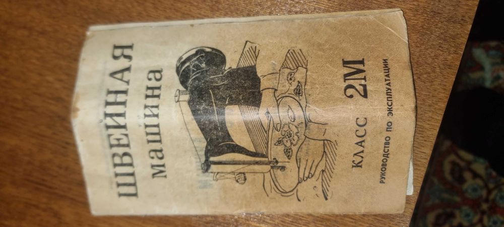 швейная машина подольск