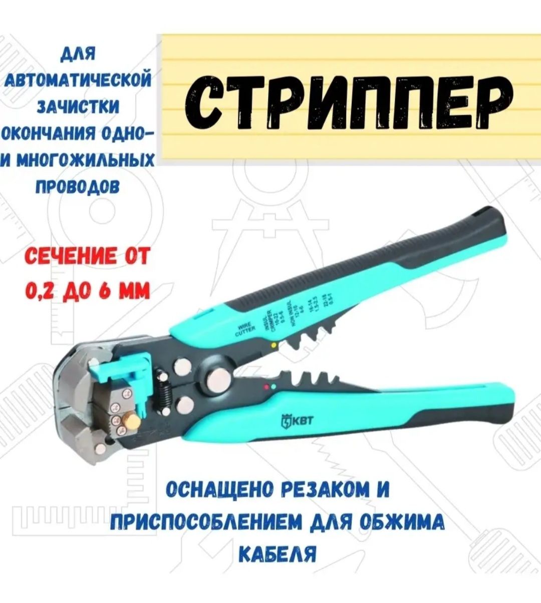 Стриппер / щипцы для зачистки электропроводов ,  3 в 1