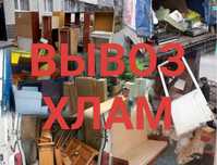 Вывоз  строительный Мусор и старая мебель