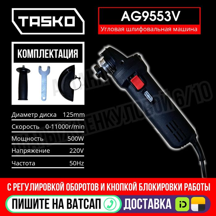 Электрическая Болгарка 125мм TASKO AG9553V Астана Яндекс доставка