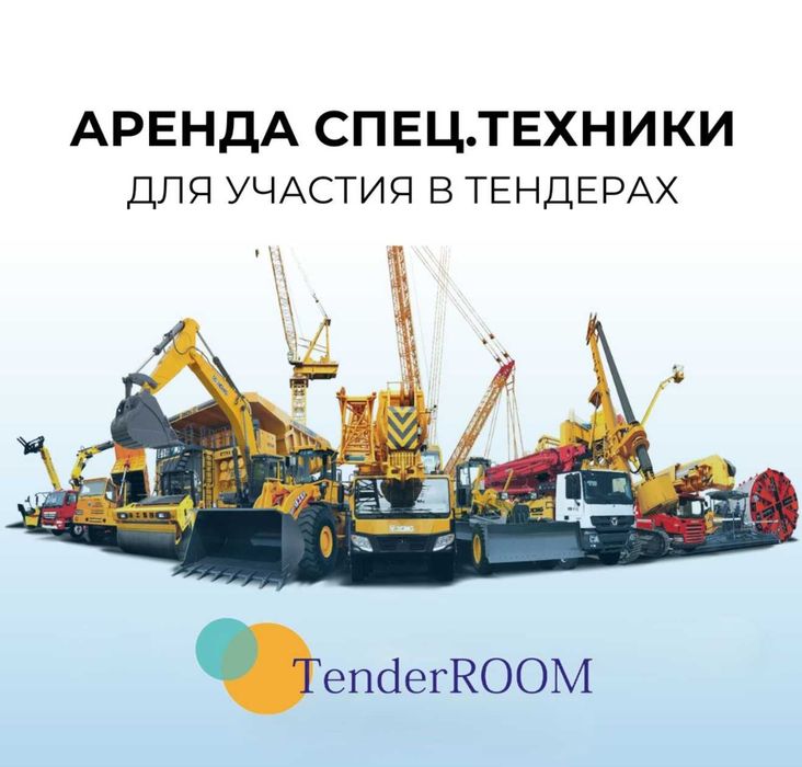 СПЕЦТЕХНИКА для участия в тендере