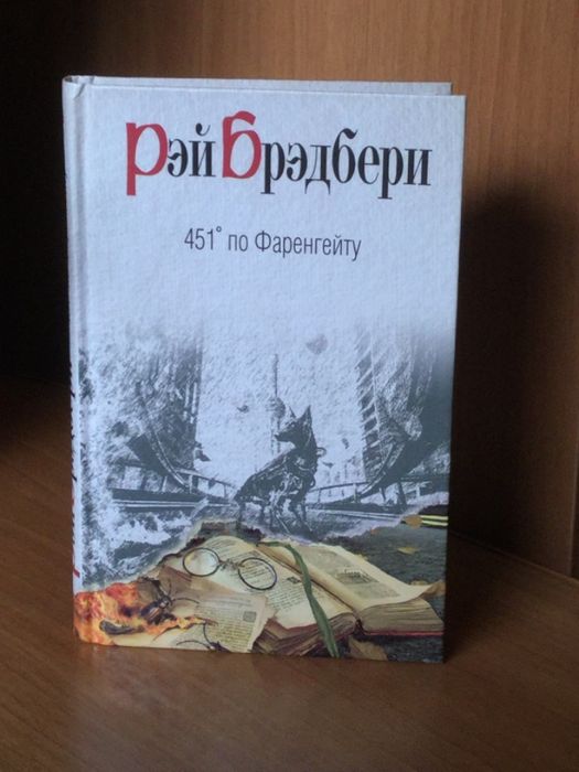 Продам книгу «451 градус по Фаренгейту» Рэя Брэдбери