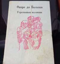 Бальзак Оноре де - Утраченные иллюзии