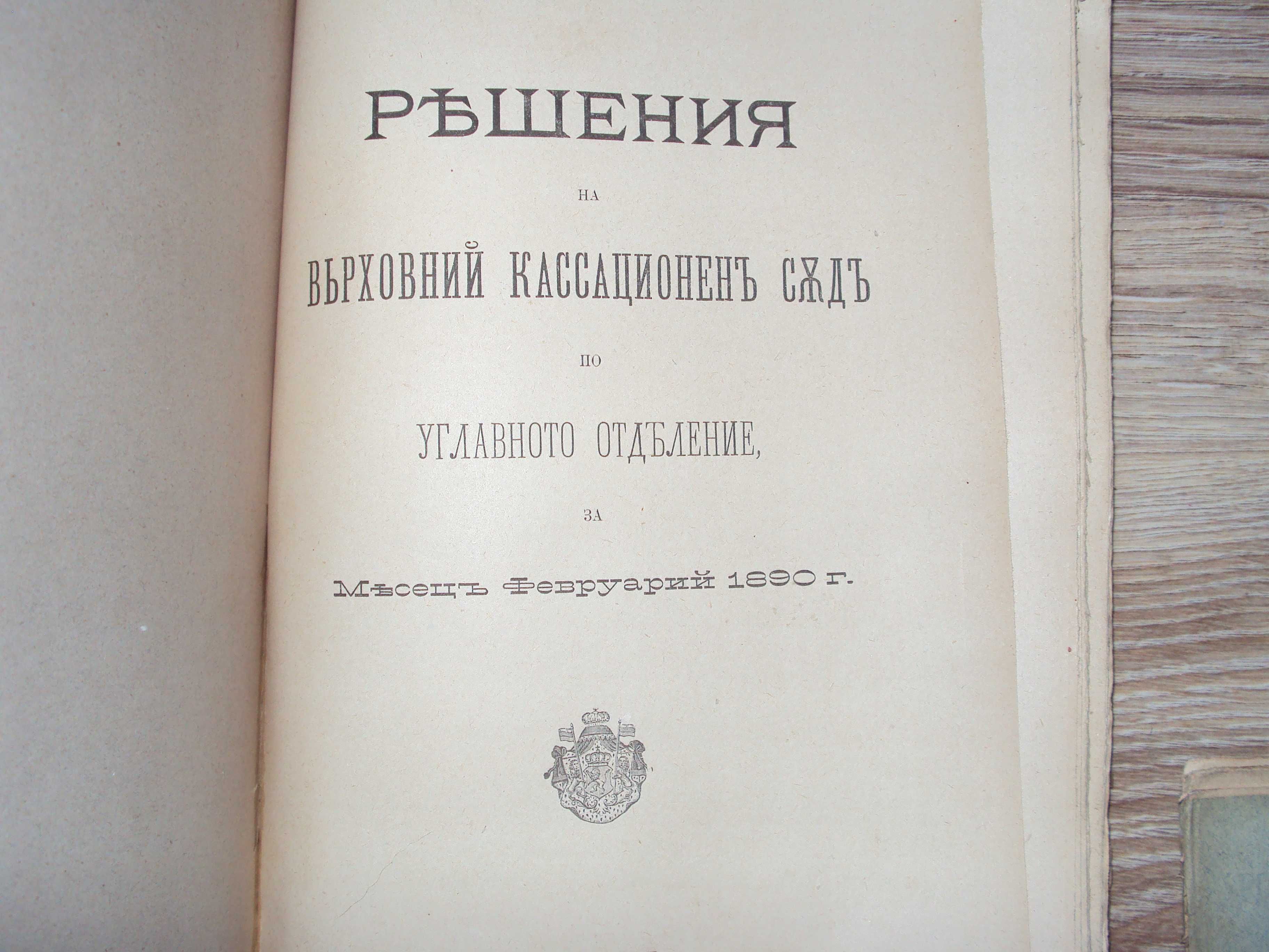 1890 решения Върховен Касационенъ Съдъ углавно отделение книга