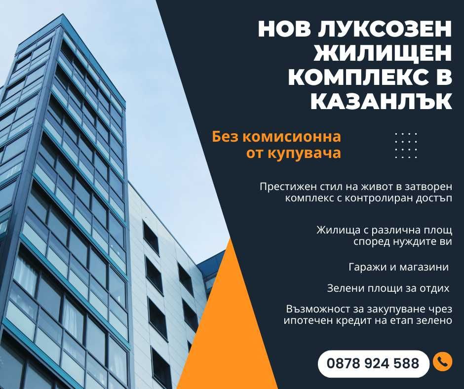БЕЗ КОМИСИОННА ОТ КУПУВАЧА!!! Нов дом в престижен затворен комплекс