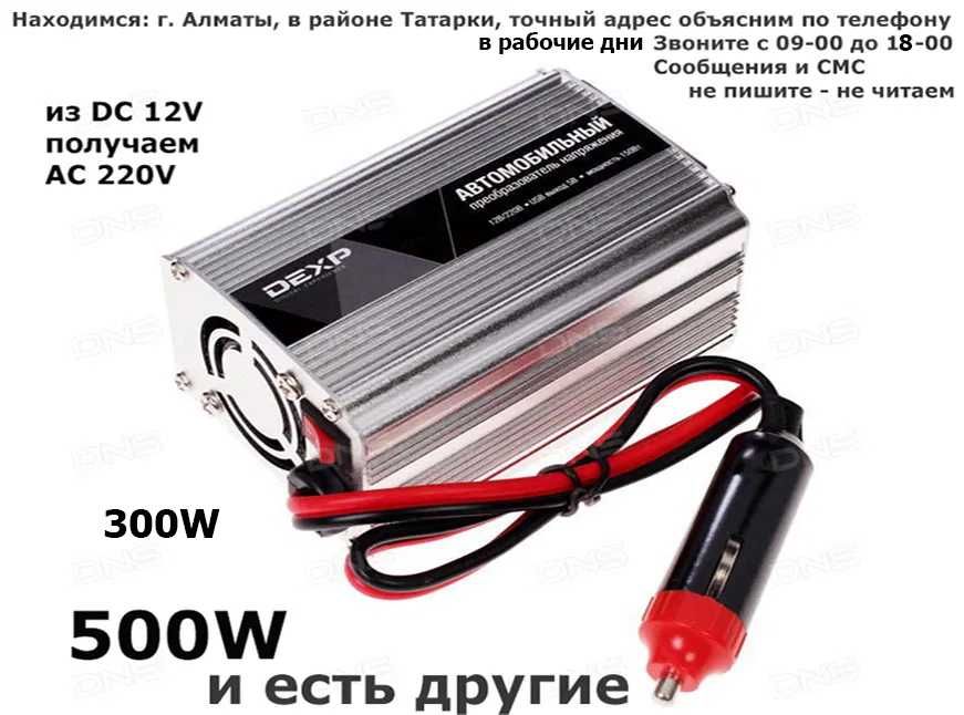 преобразователи ИНВЕРТОРЫ с 12 v на 220 вольт есть разные по мщности