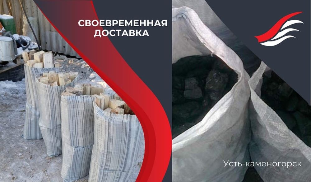 Уголь вмешках, дрова в мешках бесплатная доставка