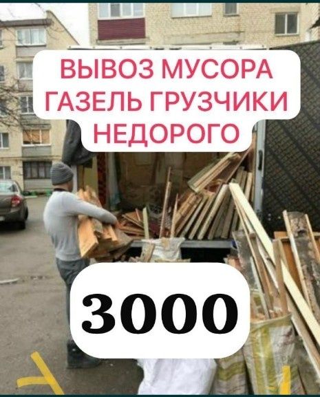 Вывоз Мусора, Вывоз строительного Мусора