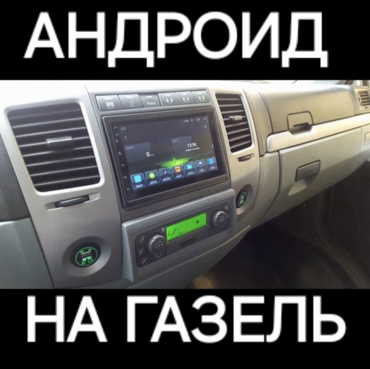 На любой газель андроид магнитола установим. Есть рамка для магнитолы.