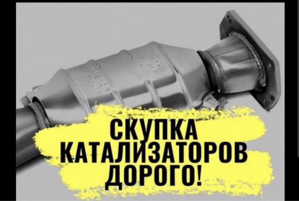 Прием катализатора дороже всех, розница опт