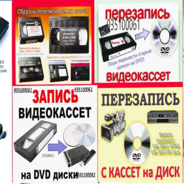 Оцифровка видео и аудио кассет