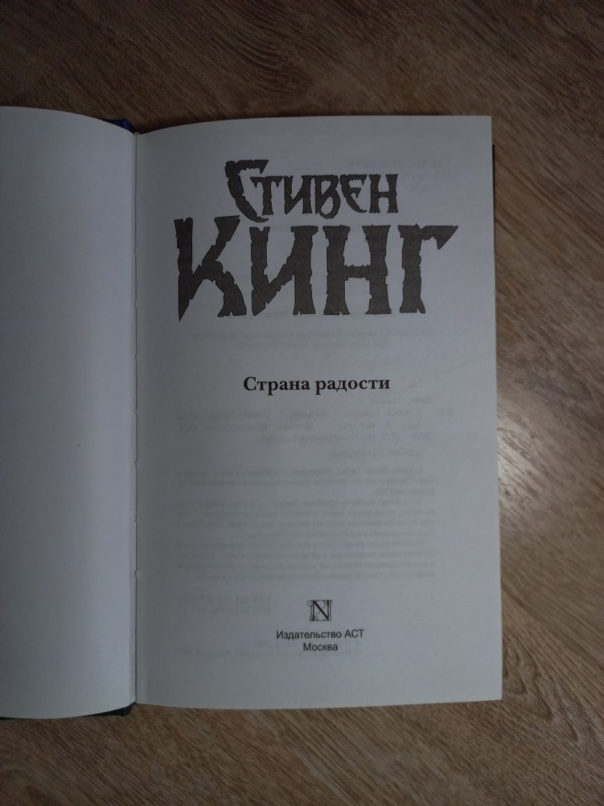 Книга "Страна Радости" Стивен Кинг