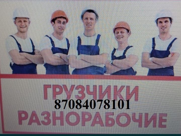 Грузчики, разнорабочие, делаем разные работы, переезды домов.