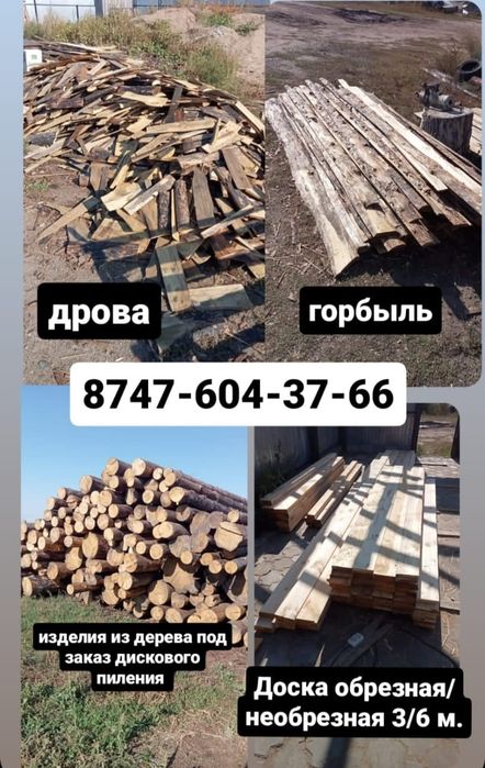 Доски обрезная, необрезная дисковое пиления
200х50х6м 150х50х6м 100х