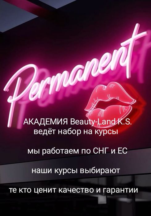 ОДНИ из ЛУЧШИХ Курсы ПЕРМАНЕНТНОГО макияжа. Академия Beauty-Land K.S.