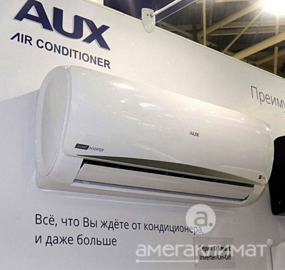 У нас акция! оптом  и разница Кондиционер AUX доставка бесплатно
