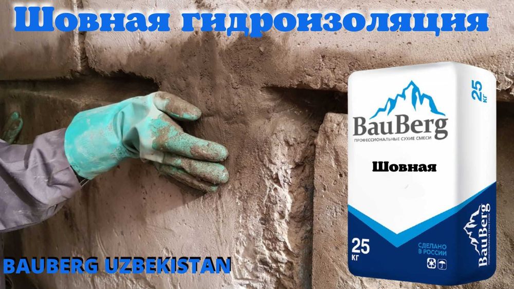 Bauberg 125 Гидроизоляция для статичных трещин швов стыков примыканий