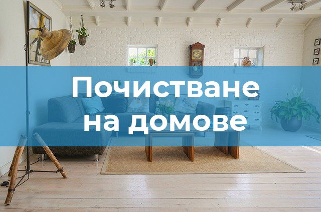 Почистване на домове