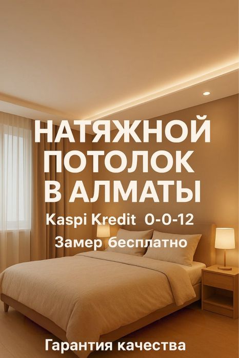 Натяжной паталок