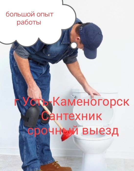Сантехник срочный на выезд, любой район г Усть-Каменогорск
