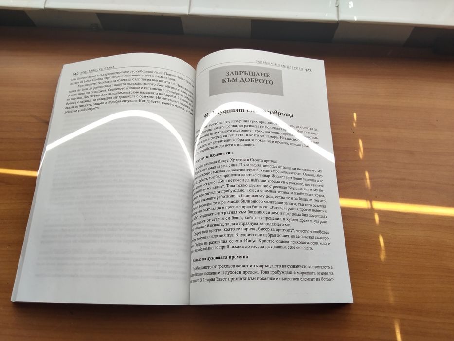 Християнска етика. Страхотна книга, хубаво е човек да си я има