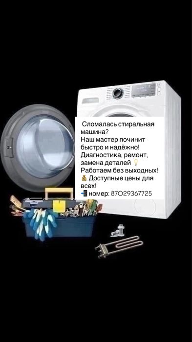 Ремонт стиральных машинок