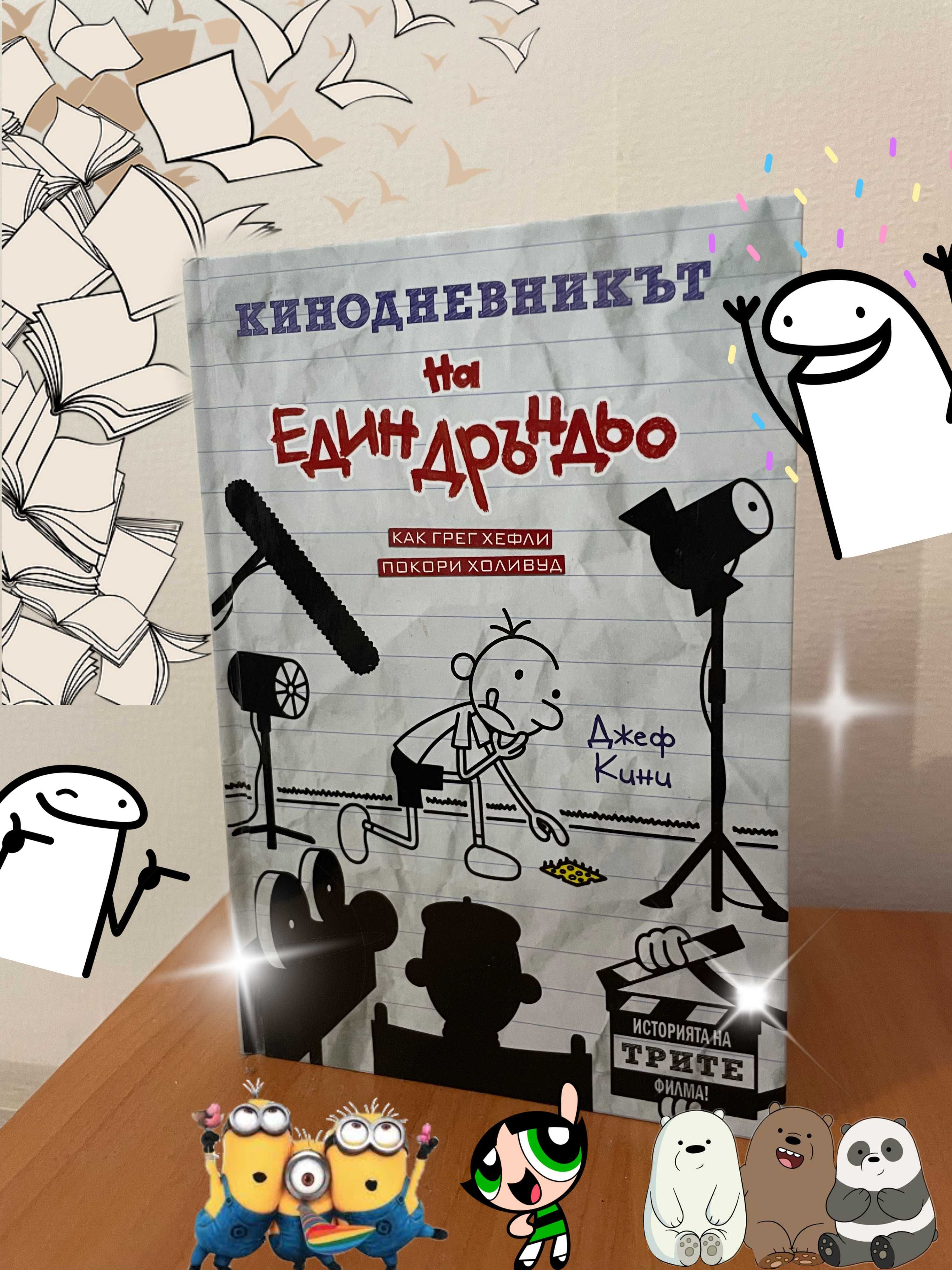 Кинодневникът на един Дръньо