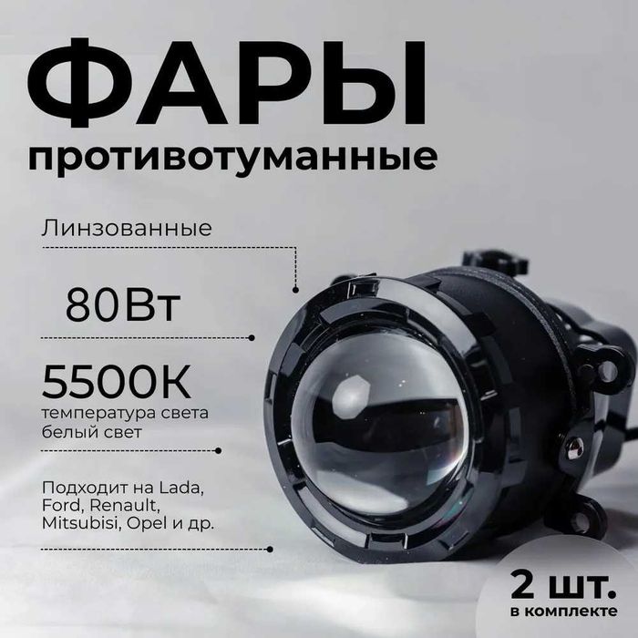 ADD Power Противотуманные фары ПТФ ЛИНЗЫ Приора /Granta 80W  2 шт