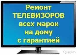 Срочный ремонт телевизоров на дому и в сервисе.