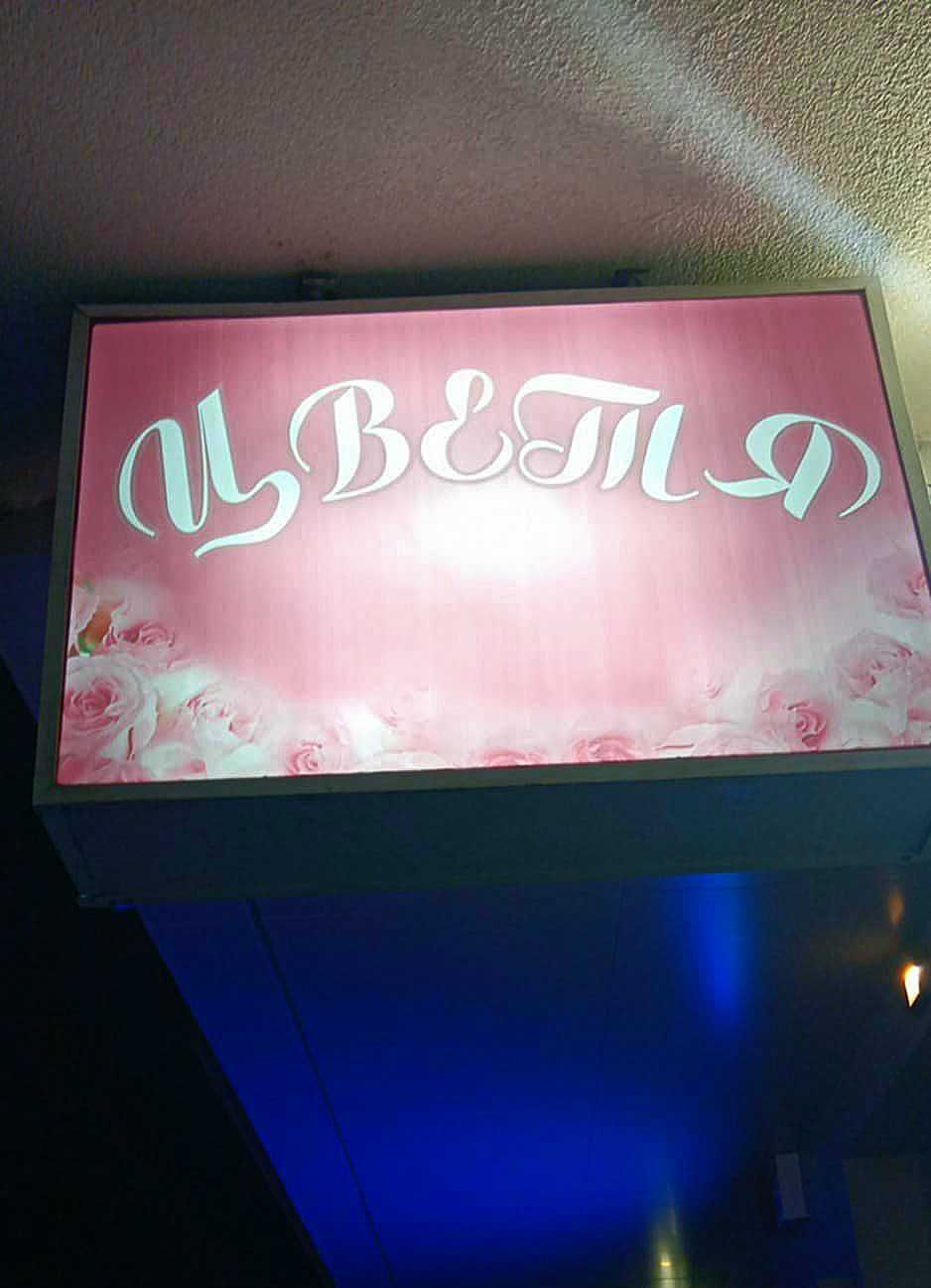 Светеща табела "Цветя"