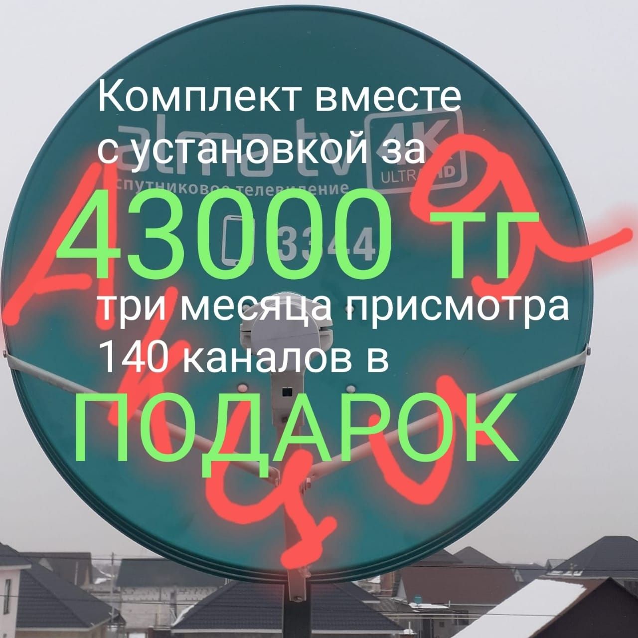 Алма тв Отау тв Установка и настройка спутниковых и эфирных антенн.