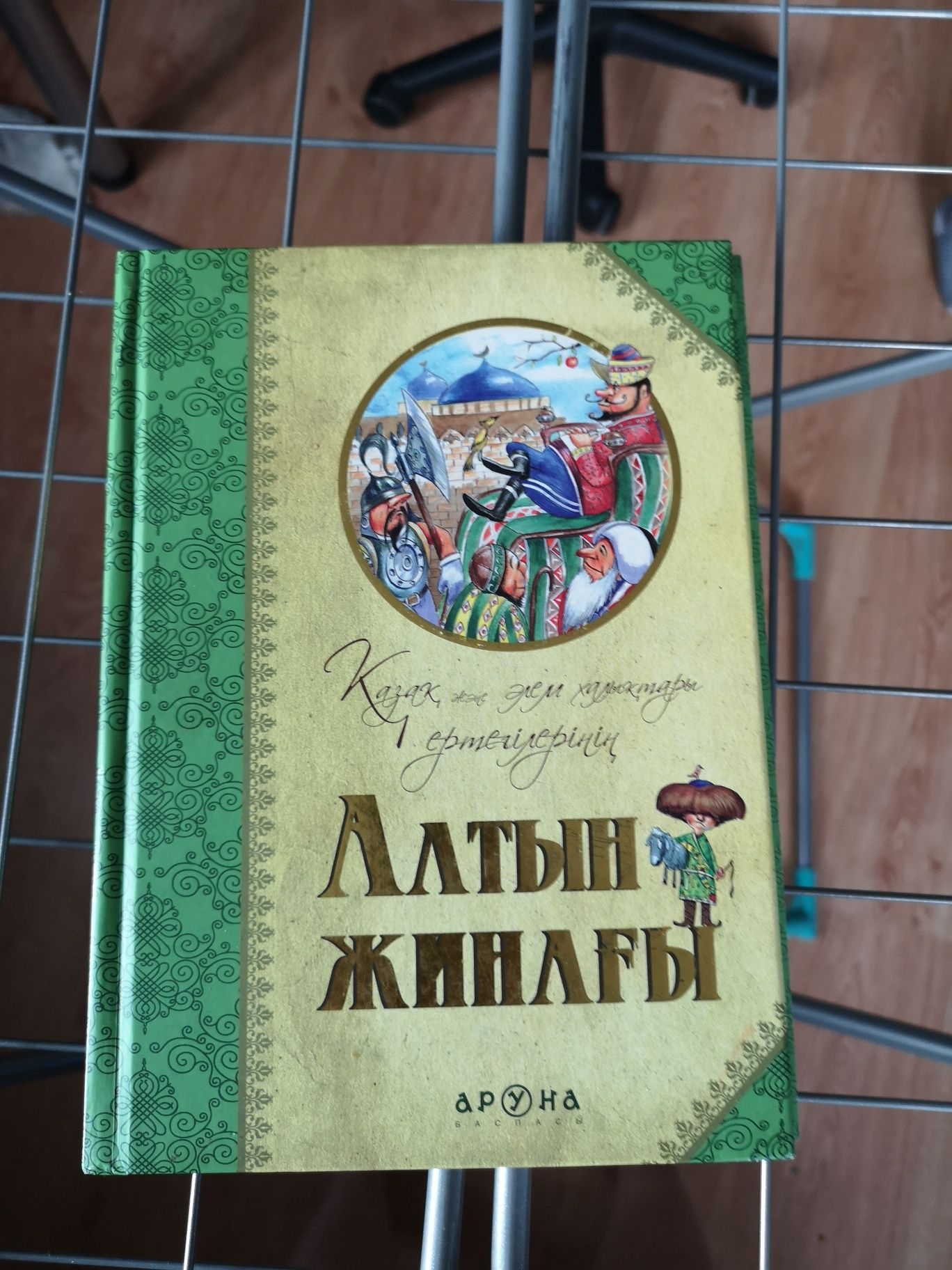 Книга Алтын Жинахы