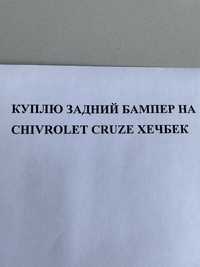 Задний бампер на chivrolet cruze