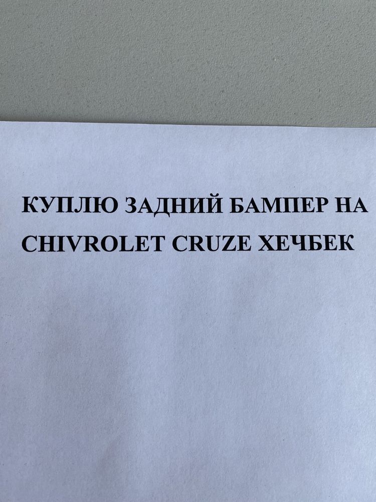 Задний бампер на chivrolet cruze