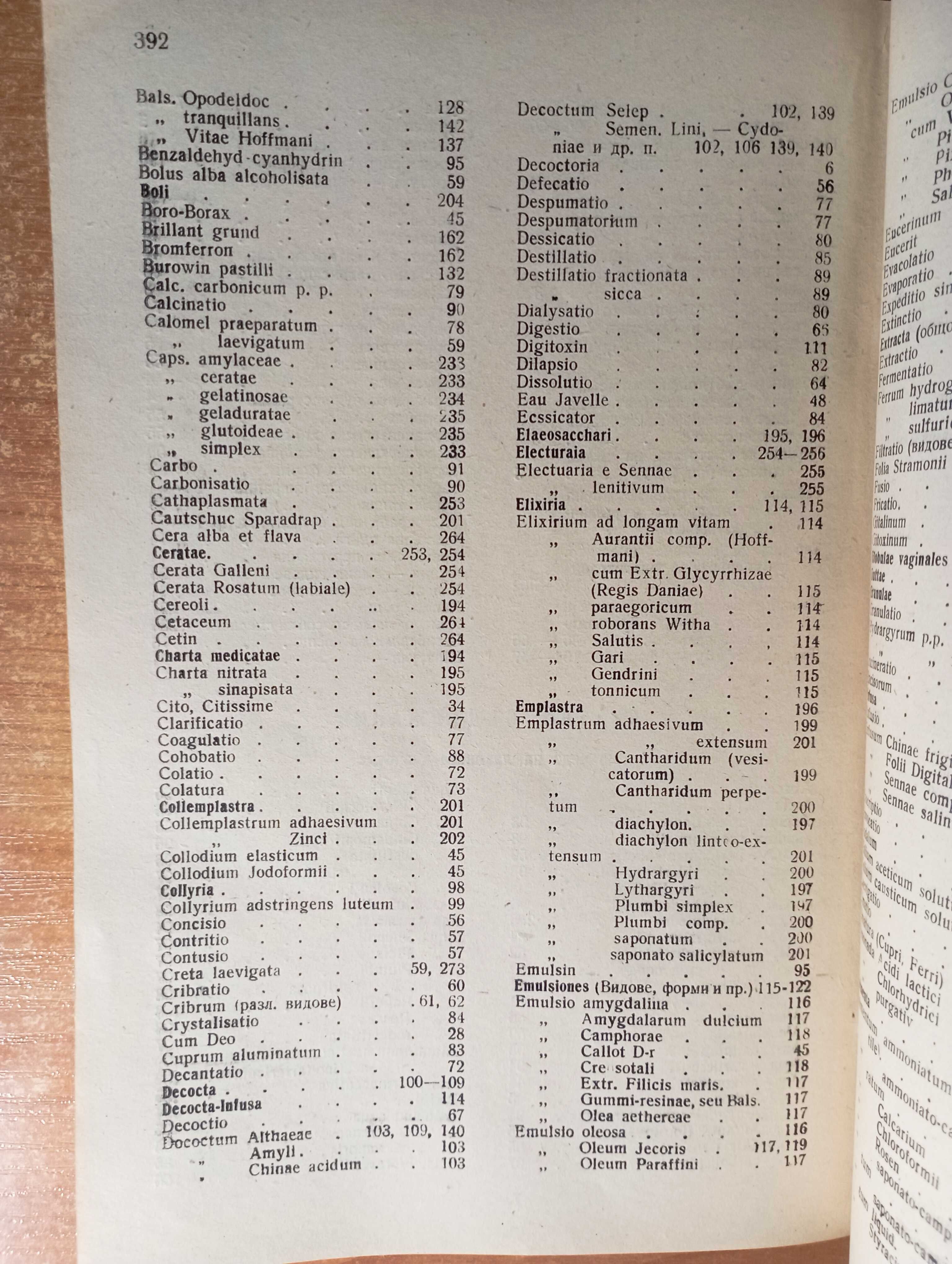 Основи на практическата фармация 1945 Фармакология, аптечна технология