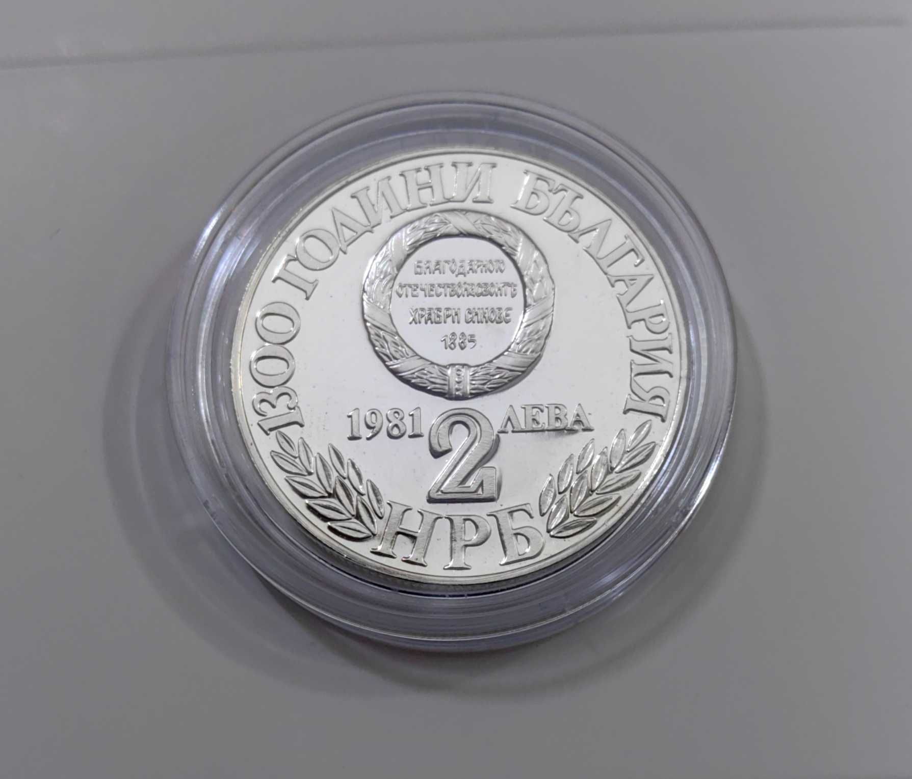 2 лева 1981 година Съединението - от серията 1300 г. България