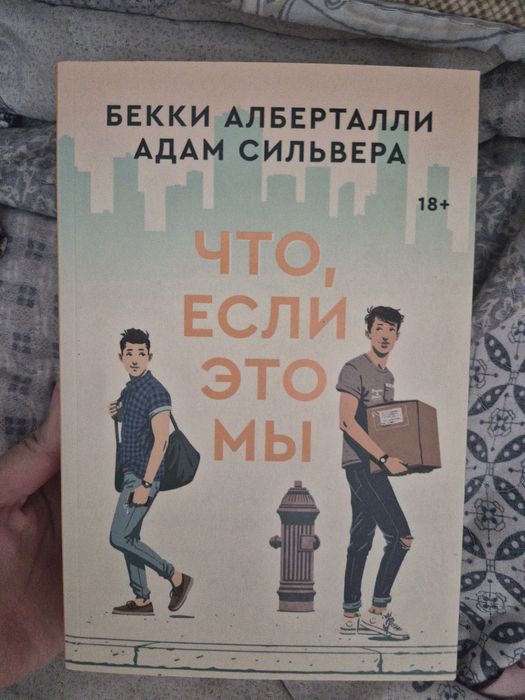 "Что, если это мы" Адама Сильвера и Бекки Алберталли popcorn books