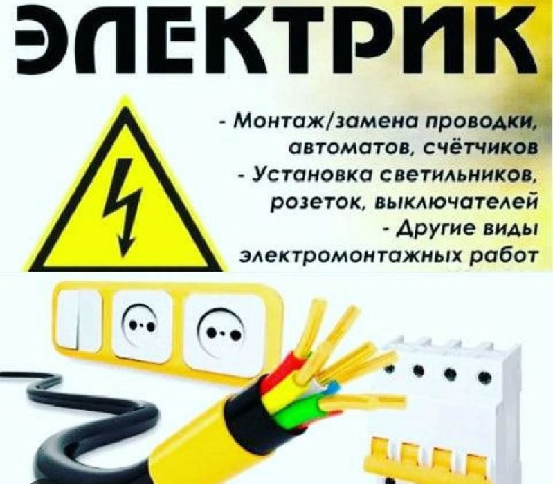 Электрик  все виды работ по электрике