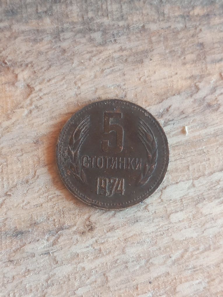 5 стотинки от 1974
