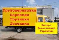 Грузоперевозки газель Астана грузчики недорого переезд мебели