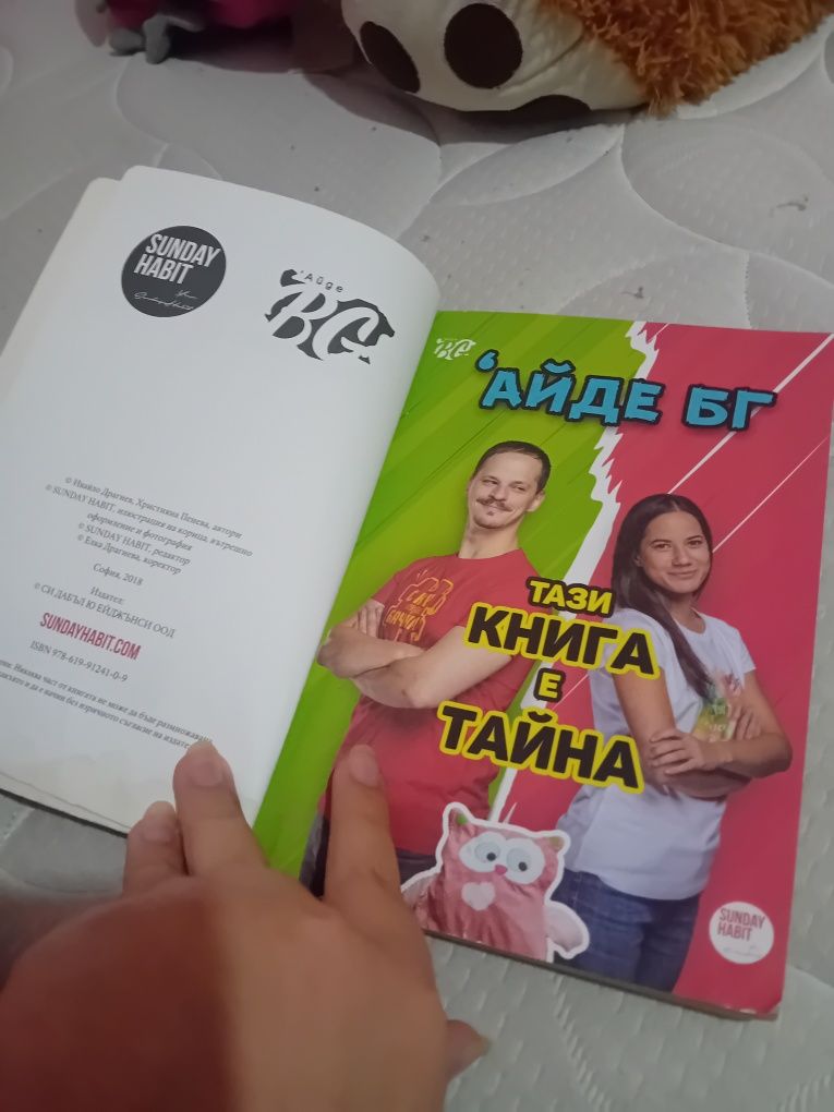 Първата книга на айде бг ,,тази книга е тайна,, Като нова